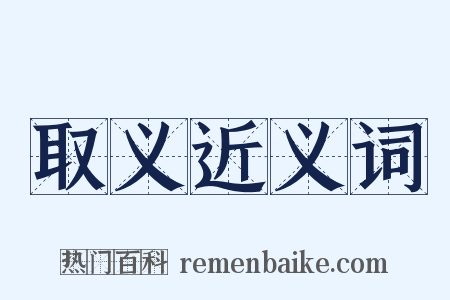 取义近义词是什么意思的图片